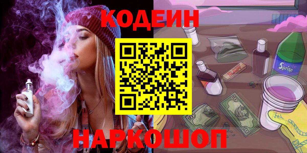 Кодеин напиток Lean (лин)  Вход с VPN  Троицк  дарнет шоп  Кодеин Purple Drank 