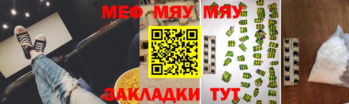 МЕФ  МЕФ мука  Вход с VPN  МЯУ-МЯУ кристаллы  Троицк  МЯУ-МЯУ 